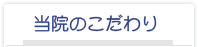 当院のこだわり