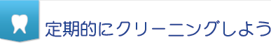 定期的にクリーニングしよう