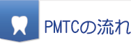PMTCの流れ