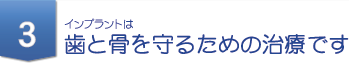 インプラントは歯と骨を守るための治療です