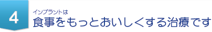 インプラントは食事をもっとおいしくする治療です