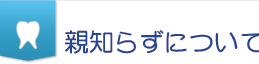 親知らずについて