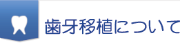 歯牙移植について