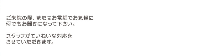 お口のことでお悩みのことがありましたらお気軽にご相談ください。皆様のご来院をスタッフ一同、心よりお待ちしています。