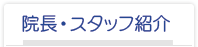 院長・スタッフ紹介