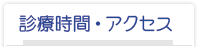 診療時間・アクセス