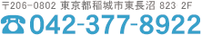 〒206-0802 東京都稲城市東長沼 823-5 2F tel:042-377-8922